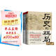 歷史的棋局1+2套裝（全2冊(cè)）李開(kāi)元、施展、劉勃誠(chéng)摯推薦！雙色印刷，舒適排版，帶來(lái)愉悅的閱讀體驗(yàn)！