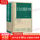 王力古漢語(yǔ)字典 精裝繁體 王力 編著 中華書局正版 古代漢語(yǔ)常用字字典詞典 古代漢語(yǔ)字典 初高中學(xué)生語(yǔ)文中高考工具書 理想中的字典編輯自留款