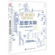 【房琪kiki樊登直播推薦】思想實(shí)驗：當哲學(xué)遇見(jiàn)科學(xué)