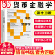 【當當正版】貨幣金融學(xué) 第十三版13版  弗雷德里克·S.米什金  金融學(xué)入門(mén)級教材 貨幣金融學(xué) 米什金 中文版 中國人民大學(xué)出版社