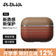 PITAKA適用蘋果AirPods Pro 1/2代耳機保護套AirPods 4代MagSafe磁吸芳綸纖維防摔輕薄親膚抗指紋保護殼 AirPods Pro 1/2 日落紋