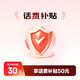 話(huà)費補貼 -50元