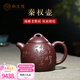 楓嵐情 宜興紫砂壺秦權(quán)壺家用泡茶原礦老紫泥純手工刻繪家用全手工送禮 秦權(quán) 200ml