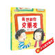 愛上幼兒園系列：我想和你交朋友（精裝）