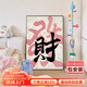 山水顏多巴胺ins風(fēng)字畫發(fā)財暴富裝飾畫國潮書法桌面擺畫客廳臥室落地畫 發(fā)財A 35*50cm 格調(diào)黑（拉絲鋁合金畫框） 優(yōu)質(zhì)油畫布(啞光藝術(shù)紋理)
