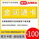 金潤通卡  生活服務(wù)充值卡 金潤通卡 官方卡密自動(dòng)發(fā)貨【本店不刷單 謹防詐騙】 金潤通卡100元+權益券