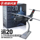 智倍高智倍高運20運輸機1:100軍事收藏合金飛機模型擺件禮品退伍季紀念