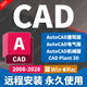 AutoCAD軟件遠(yuǎn)程安裝2018-2025版本永久使用建筑繪圖 AutoCAD（Win/Mac） 支持重裝 永久使用