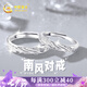 中國(guó)黃金China Gold銀戒指情侶戒指足銀情侶對(duì)戒銀飾七夕情人節(jié)禮物送女友老婆生日 足銀南風(fēng)情侶對(duì)戒-可刻字