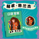口袋波特：赫敏·格蘭杰 哈利波特 魔法小指南 課外閱讀 學(xué)生閱讀 童書(shū) 京東自營(yíng) 人民文學(xué)出版社