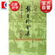 龔自珍全集[精] 中國古典文學(xué)叢書 [清]龔自珍 著 王佩諍 校   上海古籍出版社