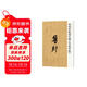 何紹基臨顏真卿爭座位帖/中國歷代名碑名帖精選系列