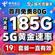 中國電信流量卡全國通用無(wú)限量大流量電話(huà)卡純流量上網(wǎng)卡星卡大王卡低月租4G5G手機卡 【大王卡】19元/月185G全國流量+首月免費體驗
