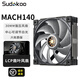 SUDKOOMACH120機(jī)箱風(fēng)扇（LCP扇葉/30mm厚強(qiáng)壓風(fēng)扇/工業(yè)級(jí)/中心可調(diào)節(jié)白光/DIY側(cè)板/6年質(zhì)保） MACH140【順豐】