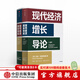 【2024年諾貝爾經(jīng)濟學(xué)獎】現(xiàn)代經(jīng)濟增長導(dǎo)論 達(dá)龍阿西莫格魯 國家為什么會失敗作者 中信出版社圖書