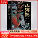 【正版現貨】山海經(jīng) 經(jīng)典彩繪珍藏版 全集原著(zhù)無(wú)刪減完整版 全注全譯全解 新華書(shū)店旗艦店圖書(shū)書(shū)籍