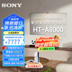 索尼（SONY）HT-A8000 全景聲 單獨(dú)回音壁 360智能穹頂 4K/120Hz VRR ALLM 家庭影院 Soundbar 電視音響 HT-A8000