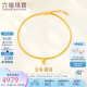 六福珠寶足金簡(jiǎn)約圓珠黃金腳鏈女款肖邦鏈七夕情人節(jié)禮物 計(jì)價(jià) 約5.47克