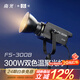 南冠fs-300b雙色溫直播補光燈專(zhuān)業(yè)led影視燈服裝直播間打光燈 人像兒童影樓婚紗拍照攝影燈 FS-300B（2700K-6500K雙色溫）