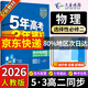 五三高二選修二2026版五年高考三年模擬選擇性必修第二冊高中選修2新教材同步練習冊5年高考3年模擬53 物理 選修二人教