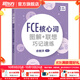 新東方劍橋FCE考試強化練習 青少版/綜合教程第2版/備考指南及全真?？碱}/語(yǔ)法與詞匯精講精練/官方?？碱}精講精煉2/核心詞圖解+聯(lián)想記速練/8套全真模擬試題/4套全真模擬試題/專(zhuān)項突破系列 FCE核