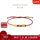 周大福 好寓意福袋桃花繩足金黃金轉(zhuǎn)運珠 EOR1357 七夕情人節(jié)禮物