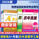 【陜西專(zhuān)用】2026陜西省單招考試高職院校分類(lèi)招生考試A+考案語(yǔ)文數學(xué)英語(yǔ)9歷年真題甲乙卷測試卷合訂本職高測試中職生考試復習資料中專(zhuān)升大專(zhuān) 陜西高職【9年真題乙卷】三校生用