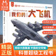 【現貨速發(fā)】官方正版我們的大飛機 殲5殲10殲20中國力量科學(xué)家無(wú)人機艦載機航天航空宇宙探索科普知識繪本漫畫(huà)6-9歲小學(xué)生少兒科普百科 洋洋兔官方旗艦店