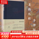 【正版包郵】新版 美的歷程 李澤厚代表名作 被奉為美學(xué)的經(jīng)典著作 美學(xué)三書(shū)之一 哲學(xué) 藝術(shù)美學(xué)談美 三聯(lián)學(xué)術(shù)書(shū)店 新華文軒旗艦店正版暢銷 美的歷程【三聯(lián)布面精裝】