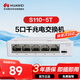 華為坤靈5口千兆交換機5口千兆電S110-5T網(wǎng)線(xiàn)分線(xiàn)器網(wǎng)絡(luò )集線(xiàn)器交換器桌面家用企業(yè)級替代S100-4T1T