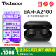Technics【政府補貼】新品黑膠豆AZ100 真無(wú)線(xiàn)藍牙降噪耳機入耳式 松下HIFI 磁流體/空間音頻/自適降噪01 EAH-AZ100（黑色）
