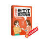 贏在與班主任高效溝通 正版圖書抖音同款 寫給家長的溝通課父母閱讀教育書籍父母都需要掌握的與老師溝通技巧書陪伴孩子成長做智慧型父母