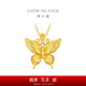 周大福 金絲羽蝶大版黃金吊墜女(工費520)約4.3g EOF1370