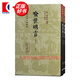 喻世明言(會(huì )校本)(全二冊) 三言?xún)膳?三言二拍 中國古典文學(xué)叢書(shū) 精裝 馮夢(mèng)龍 李金泉 上海古籍出版社 圖書(shū)