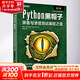 Python黑帽子 黑客與滲透測試編程之道 第2版 電子工業(yè)出版社 (美)賈斯汀·塞茨,(美)提姆·阿諾德 著(zhù) 林修樂(lè ) 譯 書(shū)籍