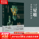 三星堆：青銅鑄成的神話 王仁湘 著 巴蜀書社 書籍 圖書
