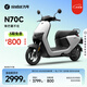 九號(hào)（Ninebot）電動(dòng)車N70C電輕摩9號(hào)智能助力電瓶車全速真續(xù)航【門店自提】 到門店選顏色