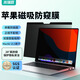 米瑞思蘋(píng)果筆記本電腦防窺膜通用MacbookAir15.3英寸屏幕磁吸防窺片易貼防刮屏幕膜隱私保護膜