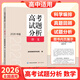 2026新版高考試題分析及解題精選語(yǔ)文分冊數學(xué)英語(yǔ)日語(yǔ)俄語(yǔ)文科綜合理科高考適應性測試卷命題政策報告新高考評價(jià)體系解讀政策 【2026版】高考試題分析 數學(xué)