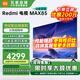 小米（MI）電視85英寸 一級能效 144Hz高刷 WiFi6 澎湃OS 紅米REDMI MAX85 2025款 L85RC-MAXE大型平板電視 85英寸 MAX85 一級能效版 性能強(qiáng)勁高性價比