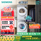 西門(mén)子（SIEMENS）小晶鉆超氧版Pro 洗烘套裝 10kg滾筒全自動(dòng)洗衣機(jī)+10kg變頻熱泵烘干機(jī) WG54H1E00W+WQ53H2001W 