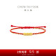 周大福碎碎金子足金黃金轉(zhuǎn)運(yùn)珠配繩 EOR1232