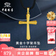 中國珠寶 SINO GEM黃金十字架吊墜男女款純足金掛繩項鏈七夕情人節(jié)禮物送女友老婆 足金十字架吊墜+品牌禮盒 金重約2.6g  贈黑繩