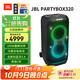 JBLPARTYBOX 320 音箱 無(wú)線(xiàn)藍牙低音炮電腦音響戶(hù)外便攜移動(dòng)卡拉OK 廣場(chǎng)舞K歌會(huì )議擴音器