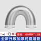 鈞道匯抽油煙機排風(fēng)管廚房管道排煙管通風(fēng)管吸油機排氣管純鋁軟管子配件 純鋁升級【150*1.5米】帶塑料頭