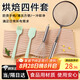 拜杰硅膠刮刀油刷打蛋器不銹鋼漏網(wǎng)鏟四合一套裝烘焙工具