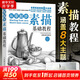 600分鐘教學(xué)視頻 從零起步 素描基礎(chǔ)教程 繪客出品 張玉紅 素描入門書 零基礎(chǔ)輕松自學(xué)畫畫包含靜物石膏幾何體人物頭像風(fēng)景素描講解 人民郵電出版社