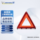 米其林（MICHELIN）汽車(chē)三角架警示牌車(chē)用停車(chē)警示牌警示架年檢必備高亮反光應急救援 三角架警示架