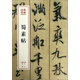 蜀素帖/墨林珍賞
