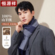 恒源祥100%山羊絨圍巾男加厚保暖圍脖男素色百搭長(cháng)輩禮物